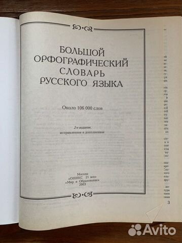 Большой орфографический словарь русского языка