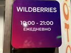 Световой режимник Wildberries