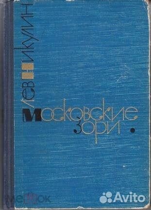 Лев Никулин Московские зори