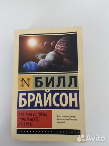 Краткая история почти всего на свете билл