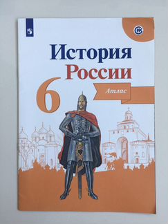 Атлас История и география России 6 класс