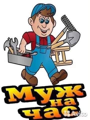 Мастер на час (Муж на час)