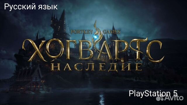 Hogwarts legacy на русском языке для PlayStation 5