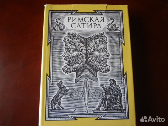 Римские сатирики. Римская сатира книга. Римская сатира 1957.