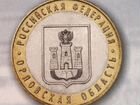Монета Орловская область 2005г. ммд