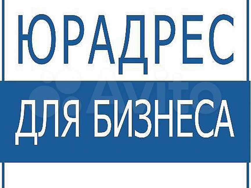 Юр адрес использование. Юр адрес. Аренда юридического адреса. Юридический адрес картинка. Предоставление юридического адреса.