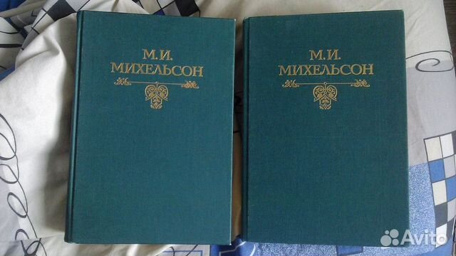 Михельсон М.И. Русская мысль и речь в 2т.1994г