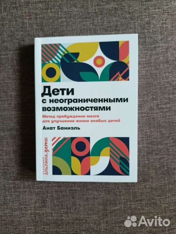 Книга Дети с неограниченными возможностями