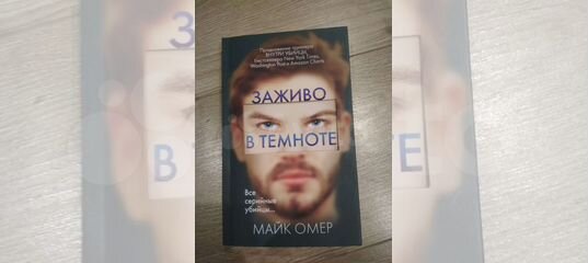 Заживо в темноте майк омер книга