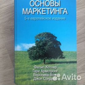 Аудиокнигу основы маркетинга котлер. Основы маркетинга Филип Котлер 2015. Котлер основы маркетинга. Основы маркетинга книга.