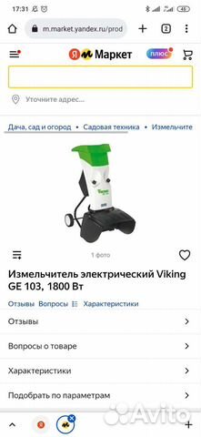 Измельчитель viking ge103