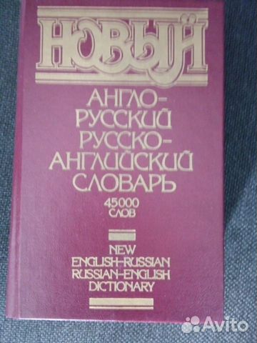 Англо- русский и русско-английский словарь