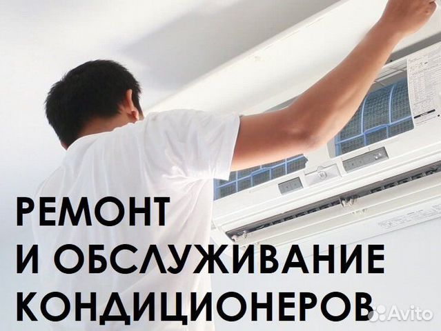 Обслуживание и ремонт сплит-систем
