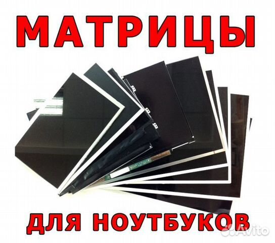 Матрицы (экраны) для ноутбуков