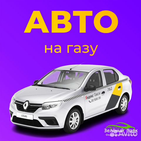 Аренда авто на метане