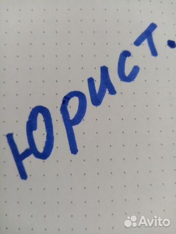 Услуги юриста