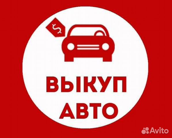 Срочный выкуп авто.Оценка и выкуп любых авто