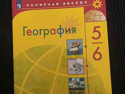 Учебник полярная звезда география 5-6 класс