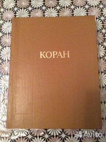 Книга Коран