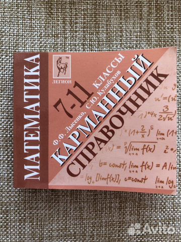 Карманный справочник по математике