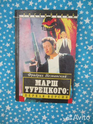 Ф. Незнанский. Марш Турецкого: Первая версия