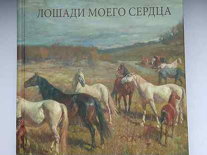 Лошади моего сердца. Лошади моего сердца. Моё любимое животное лошадь. Я и бутович. Лошади моего сердца.