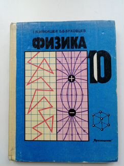 Учебник Физика 10 кл. Мякишев Г.Я
