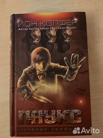 Книги для подростка. Й.Колфер. Г.Рожков