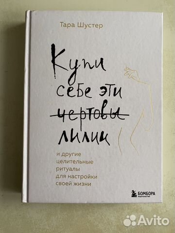 Книга "Купи себе эти чертовы лилии", Тара Шустер в отличном... купить в ...
