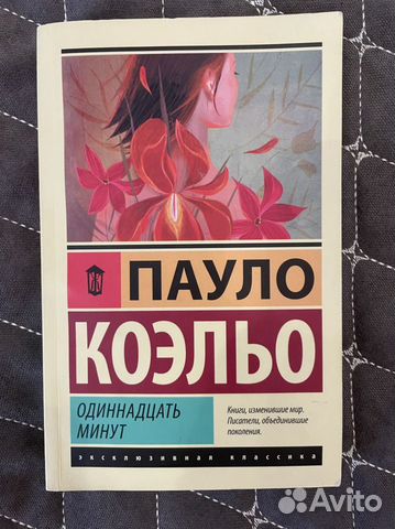 Книга 11 минут паоло коэльо. Коэльо одиннадцать минут обложка для книги. Пауло коэльо одиннадцать минут обложка книги. Книга 11 минут паоло коэльо. Пауло коэльо 11 минут аннотация.