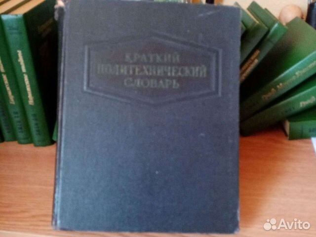 Краткий политехнический словарь 4 тома