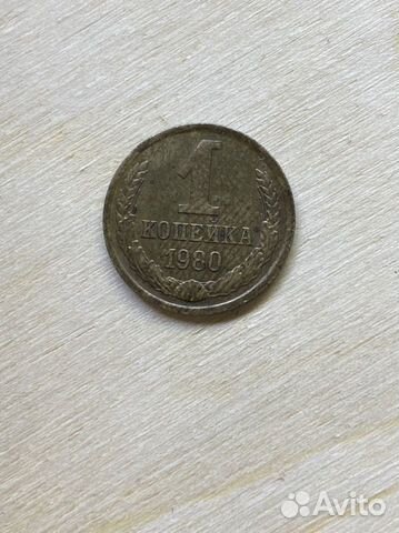 1 копейка 1980 СССР