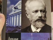 Жзл чайковский. Познанский Чайковский ЖЗЛ. Чайковский ЖЗЛ Айнбиндер. Книга ЖЗЛ Чайковский.