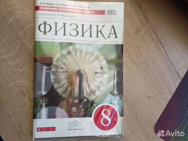 Физика Марон 8 класс сборник вопросов и задач купить в Самаре | Хобби и ...