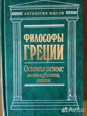 Философы Греции. Основы основ: логика, физика этик