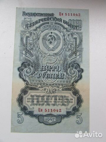 Банкноты 1 рубль 5 рублей 10 руб 25 руб 1947 СССР