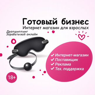 Интернет-магазин (Секс Шоп) готовый бизнес