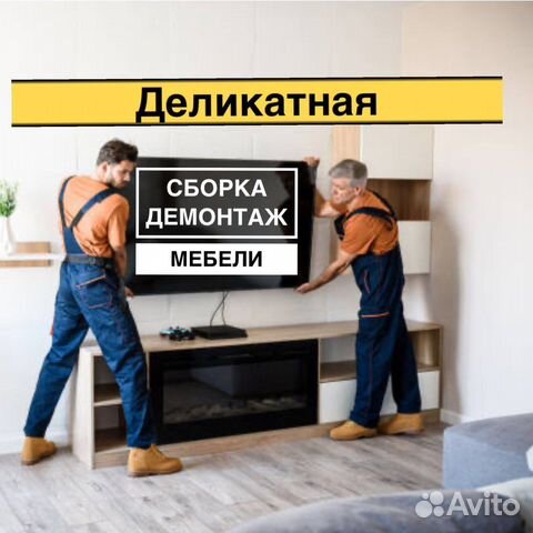 Демонтаж и установка мебели