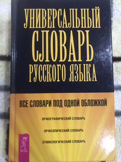 Универсальный словарь русского языка