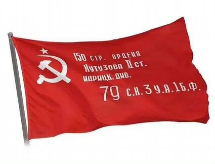 Знамя победы Флаг большой