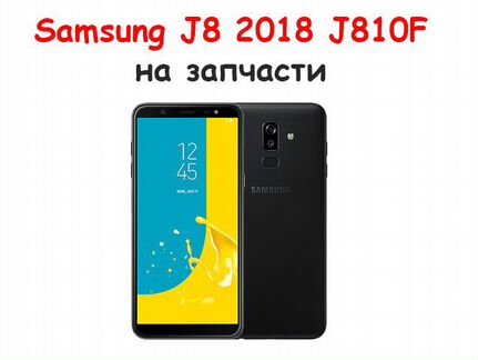 Samsung Galaxy J8 2018 J810F, запчасти, авито дост
