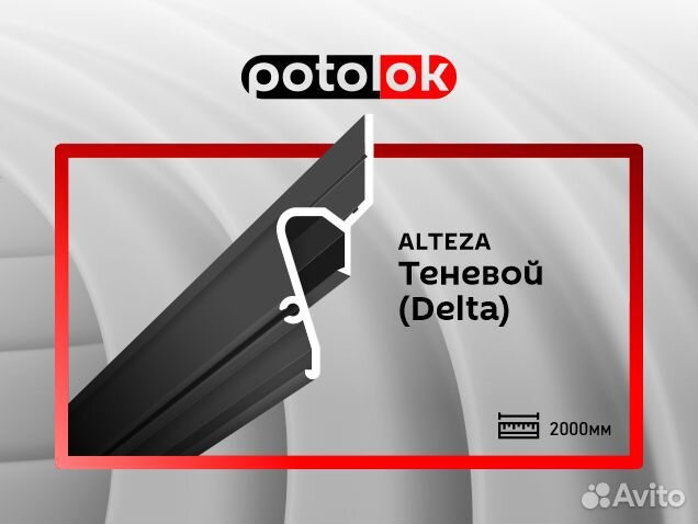 Профиль alteza Теневой
