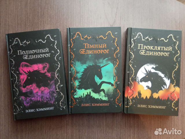 Книги трилогия Полночный Единорог
