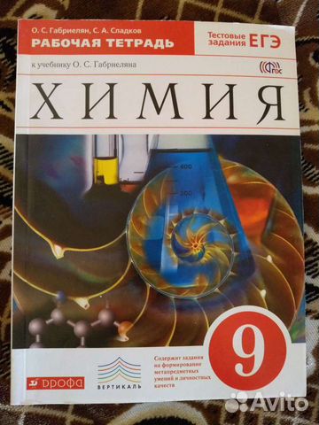 Рабочая тетрадь по химии 9 класс