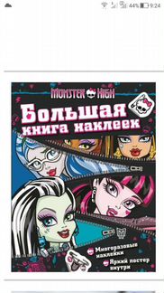 Большая книга наклеек монстр хай Monster High