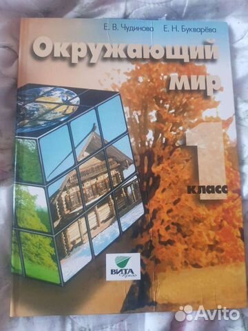 Учебник по окружающему миру 1 класс чудинова,буква