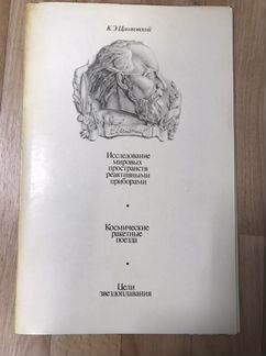 Союз-Аполлон Циолковский