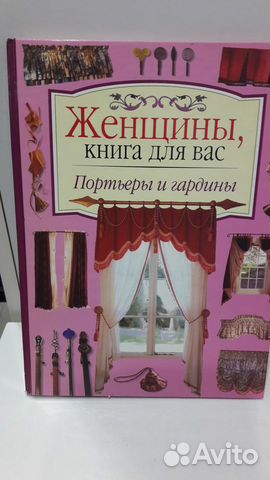Книга Женщины для вас. Портьеры и гардины