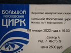 Билет в Большой Московский цирк объявление продам