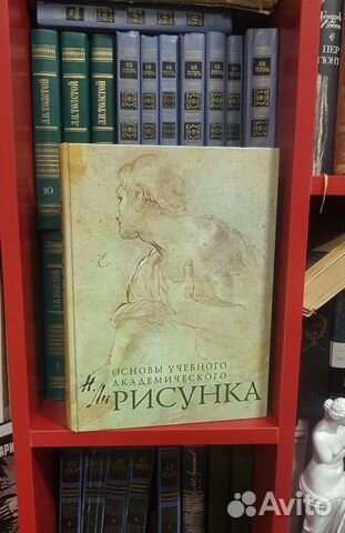 Основы учебного академического рисунка николай ли читать